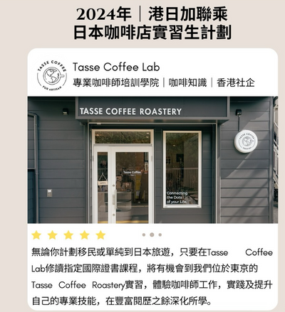 🇯🇵Tasse Coffee【海外咖啡店實習生計劃】更多詳情公布🇨🇦
