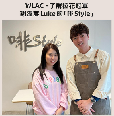 WLAC understands the "brown style" of flower champion Xie Yichen Luke 」