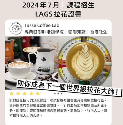2024年7月 @ Tasse Latte Art LAGS International Coffee Latte Art認定証