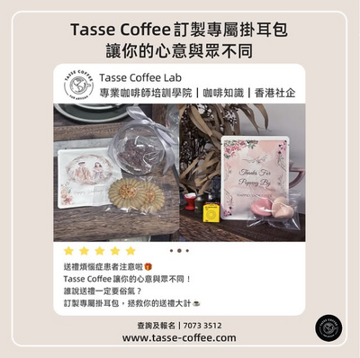 送禮煩惱症患者注意啦！Tasse Coffee訂製專屬掛耳包，讓你的心意與眾不同