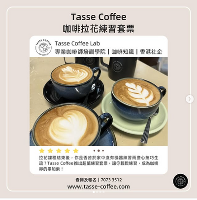 【拉花控注意】Tasse Coffee 咖啡拉花練習套票🎨☕️