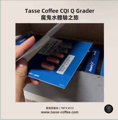 Tasse Coffee CQI Q Grader 魔鬼水體驗之旅