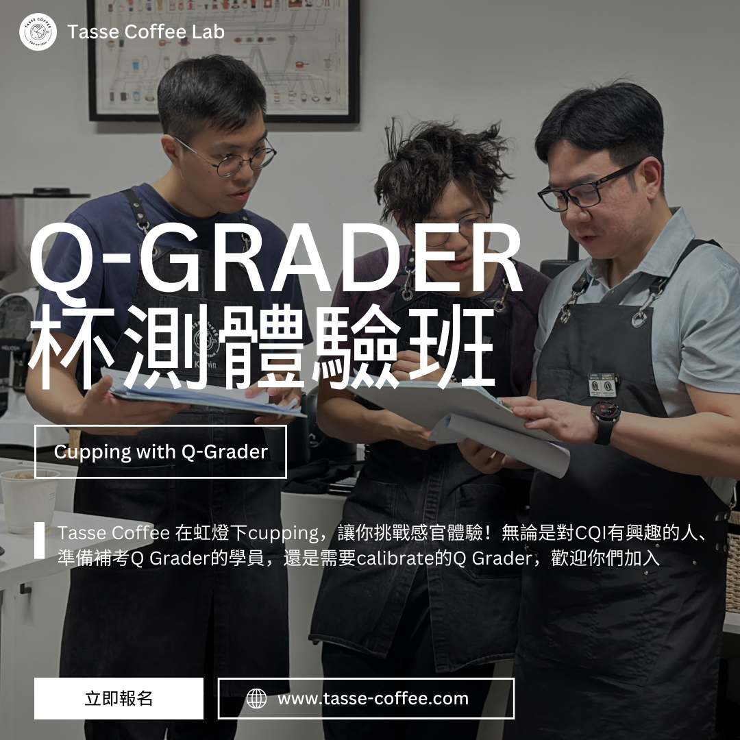 Q Grader的杯測體驗夜