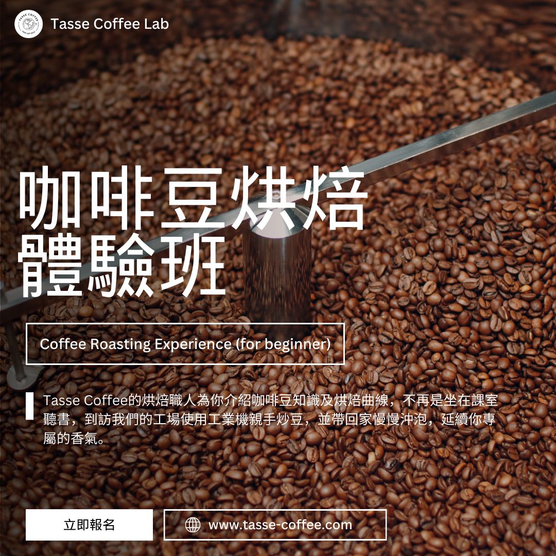 咖啡豆烘焙體驗班｜免費贈送250g精品豆