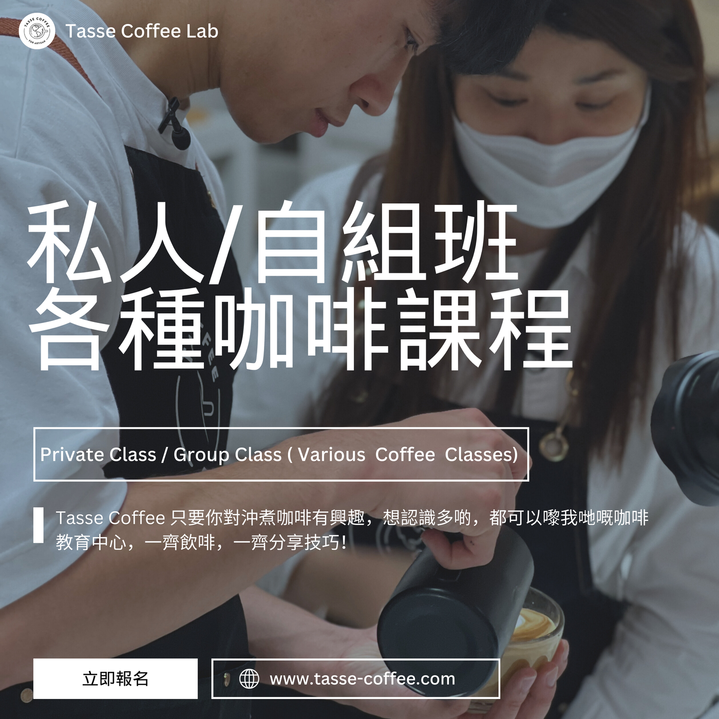 私人班 / 團體班｜各種咖啡課程